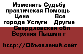 Изменить Судьбу, практичекая Помощь › Цена ­ 15 000 - Все города Услуги » Другие   . Свердловская обл.,Верхняя Пышма г.